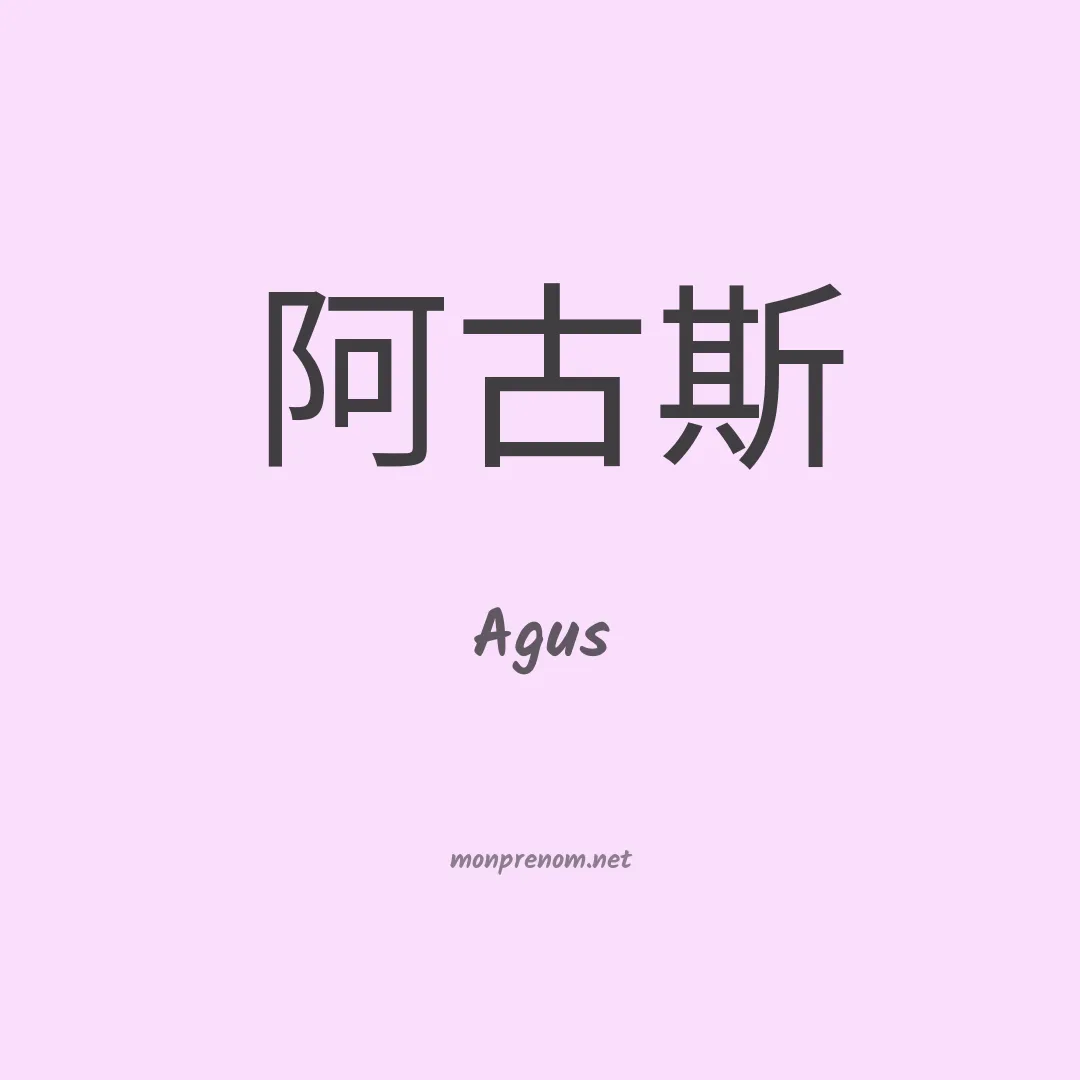 Agus en chinois