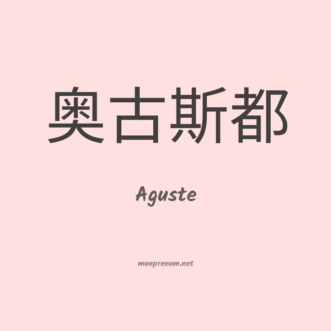Aguste en chinois
