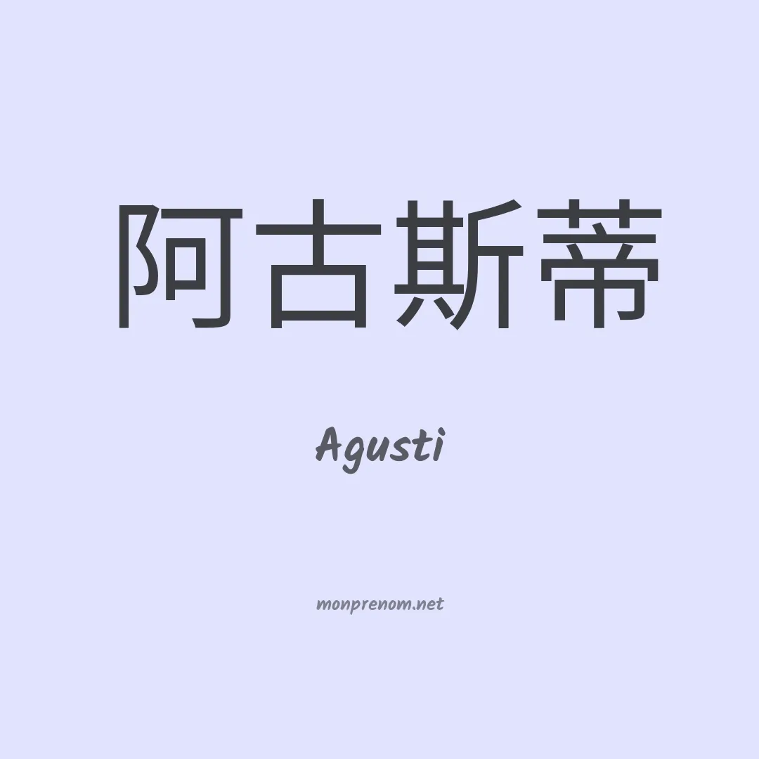 Agusti en chinois