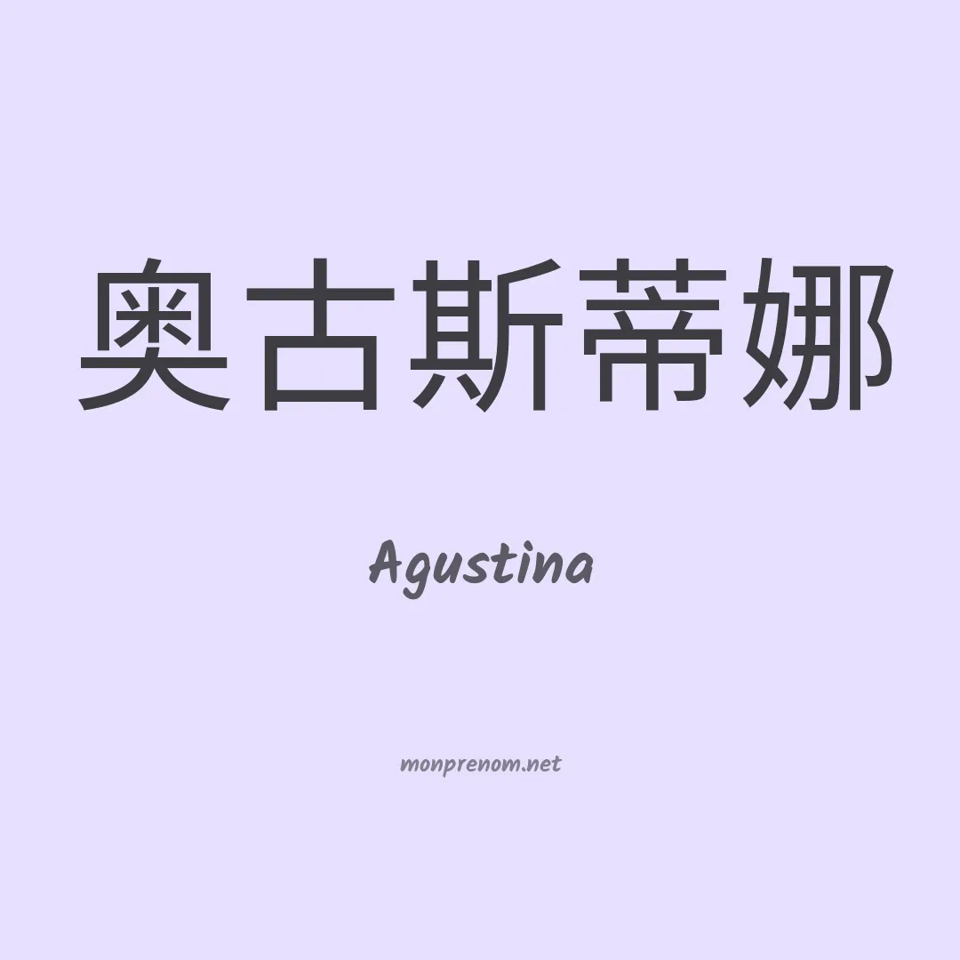 Agustina en chinois