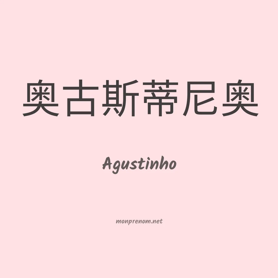 Agustinho en chinois