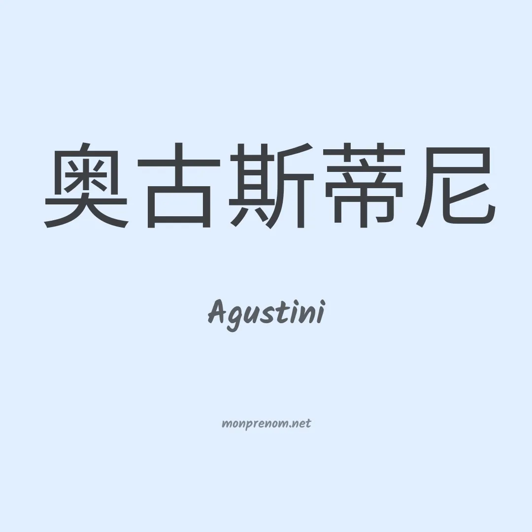 Agustini en chinois