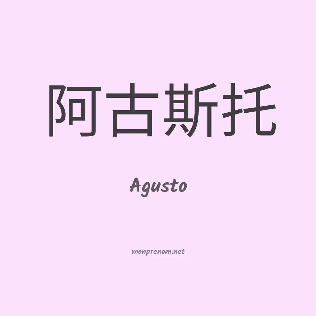 Agusto en chinois