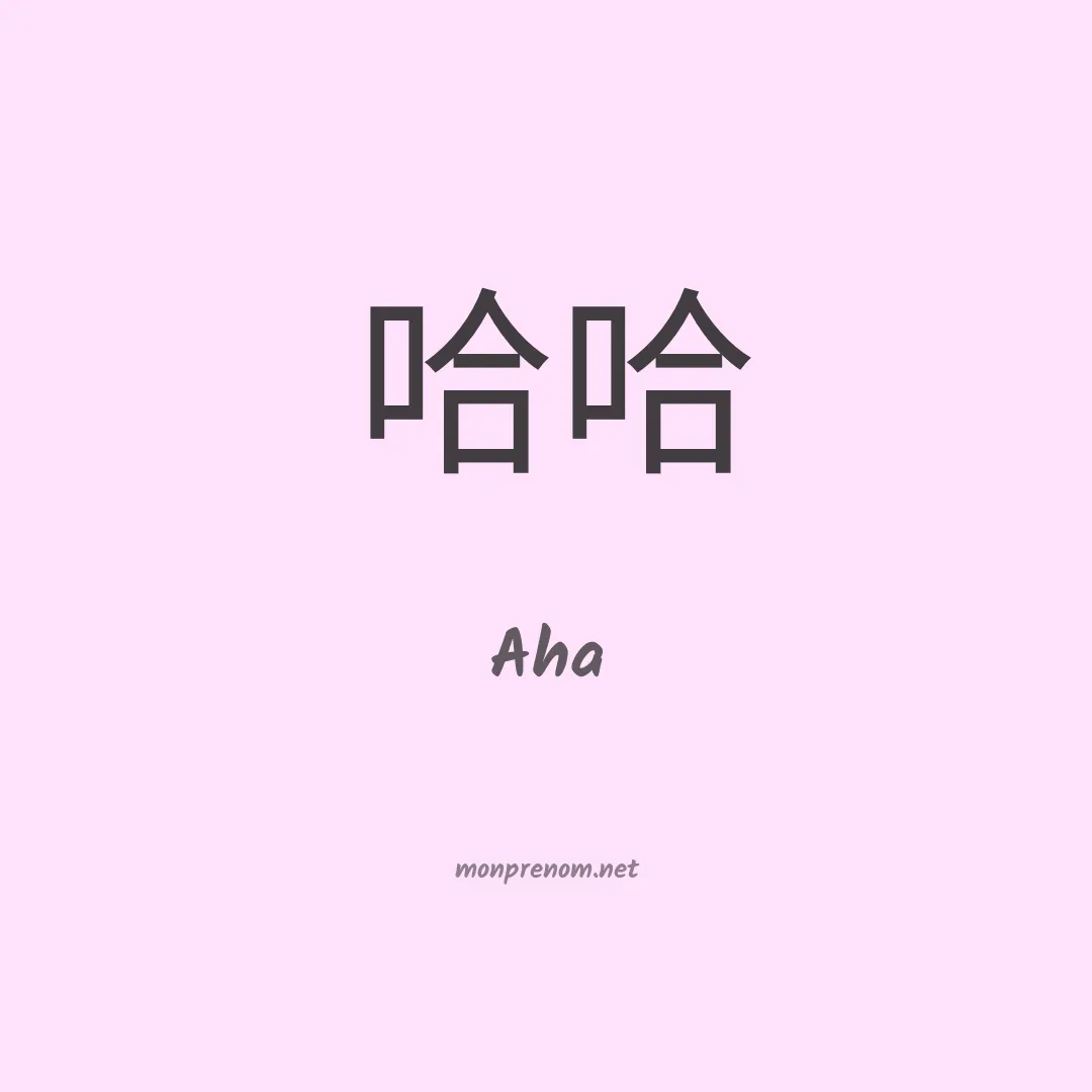 Aha en chinois