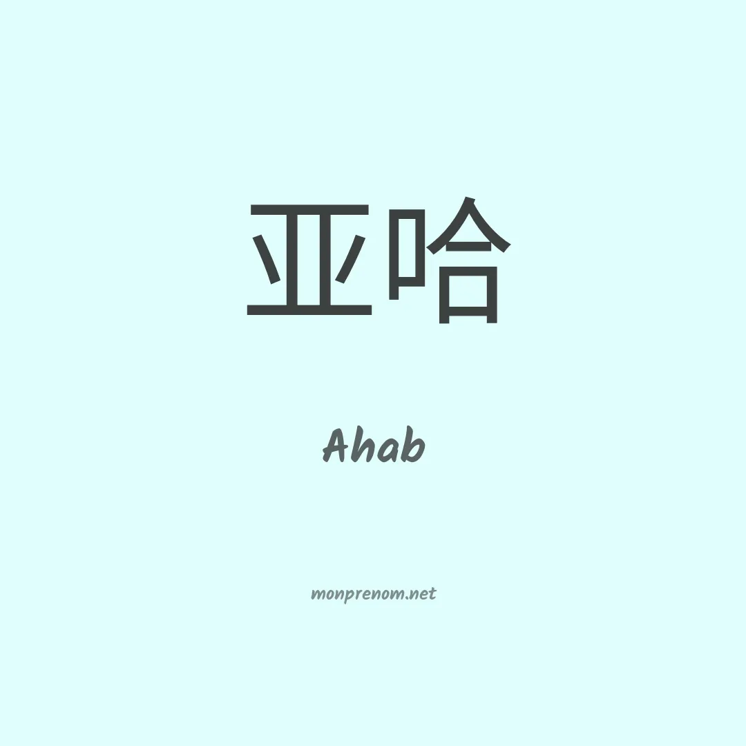 Ahab en chinois