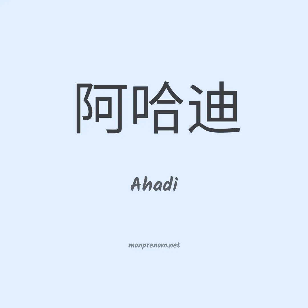 Ahadi en chinois