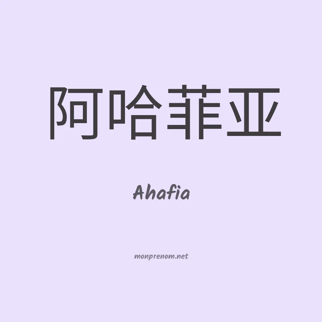 Ahafia en chinois