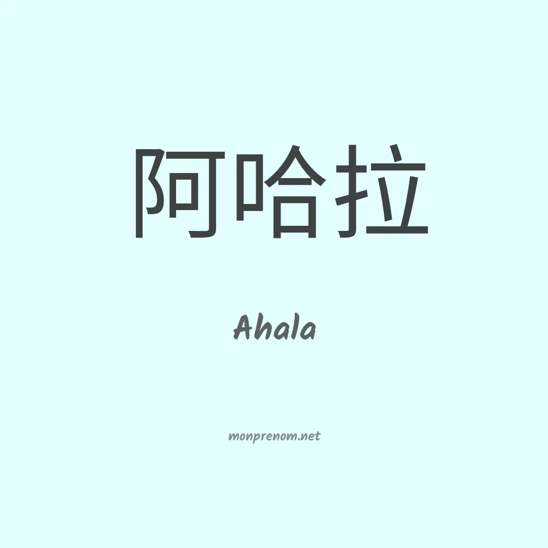 Ahala en chinois