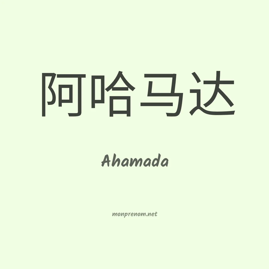 Ahamada en chinois