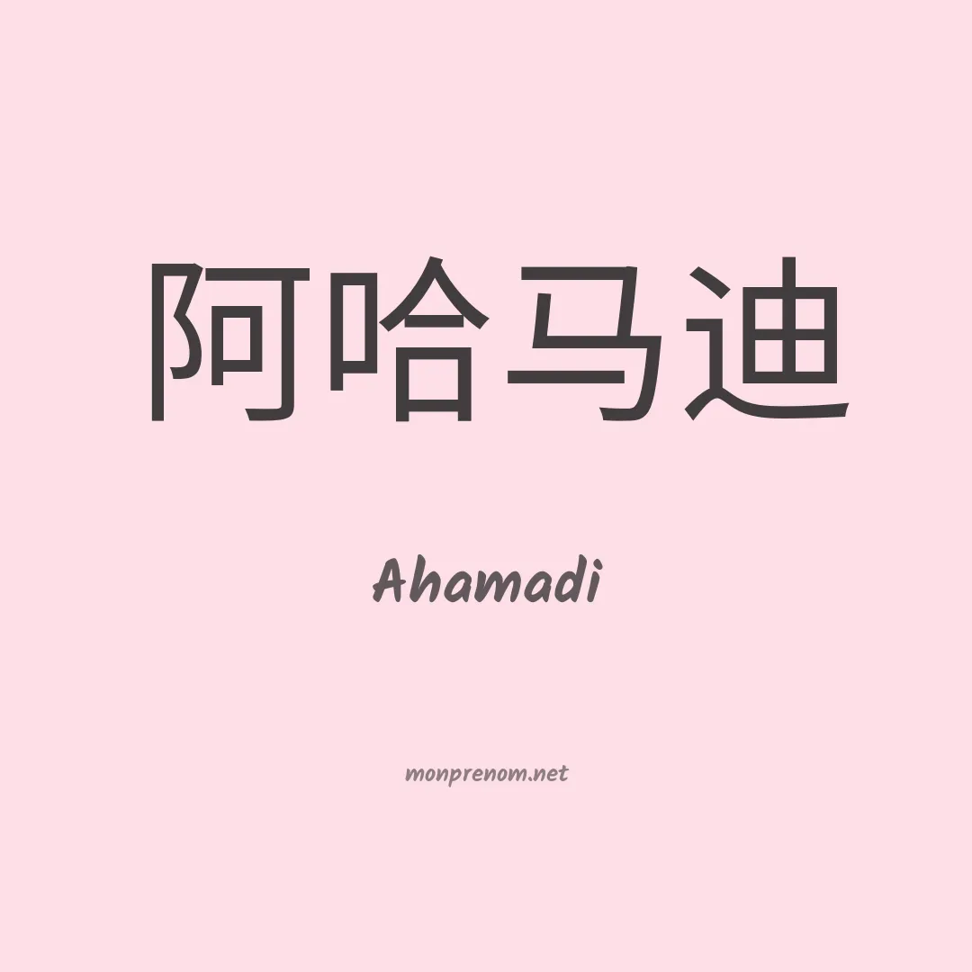 Ahamadi en chinois