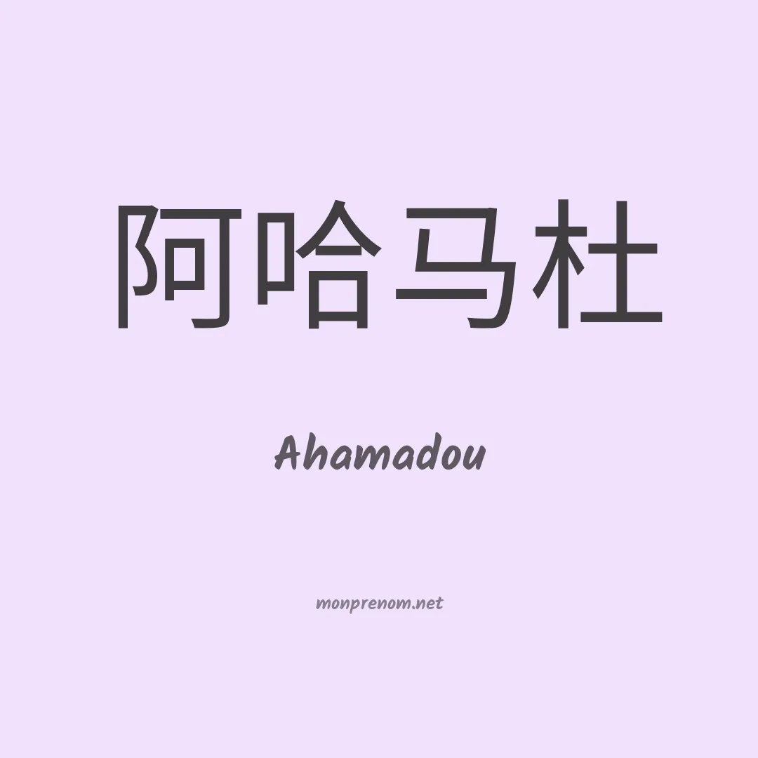 Ahamadou en chinois