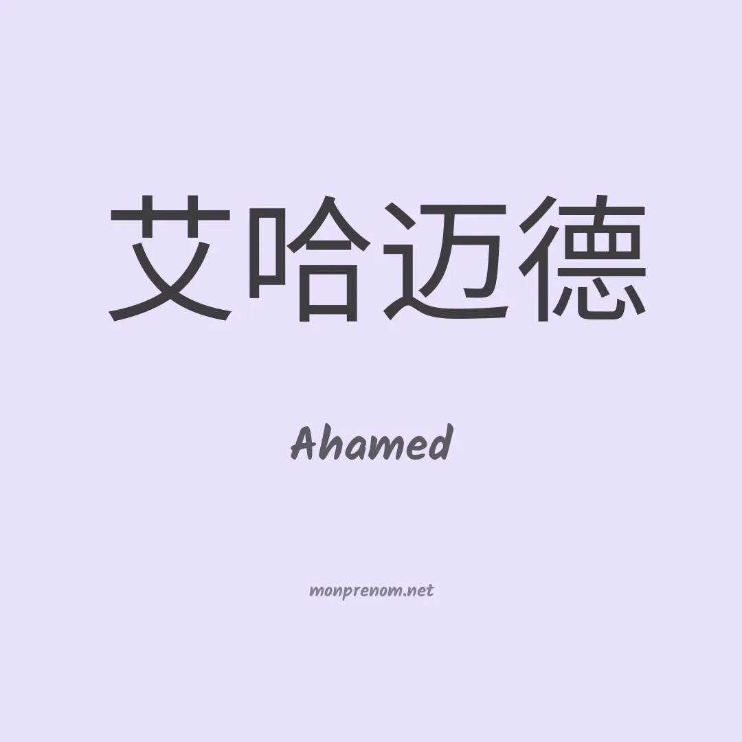 Ahamed en chinois
