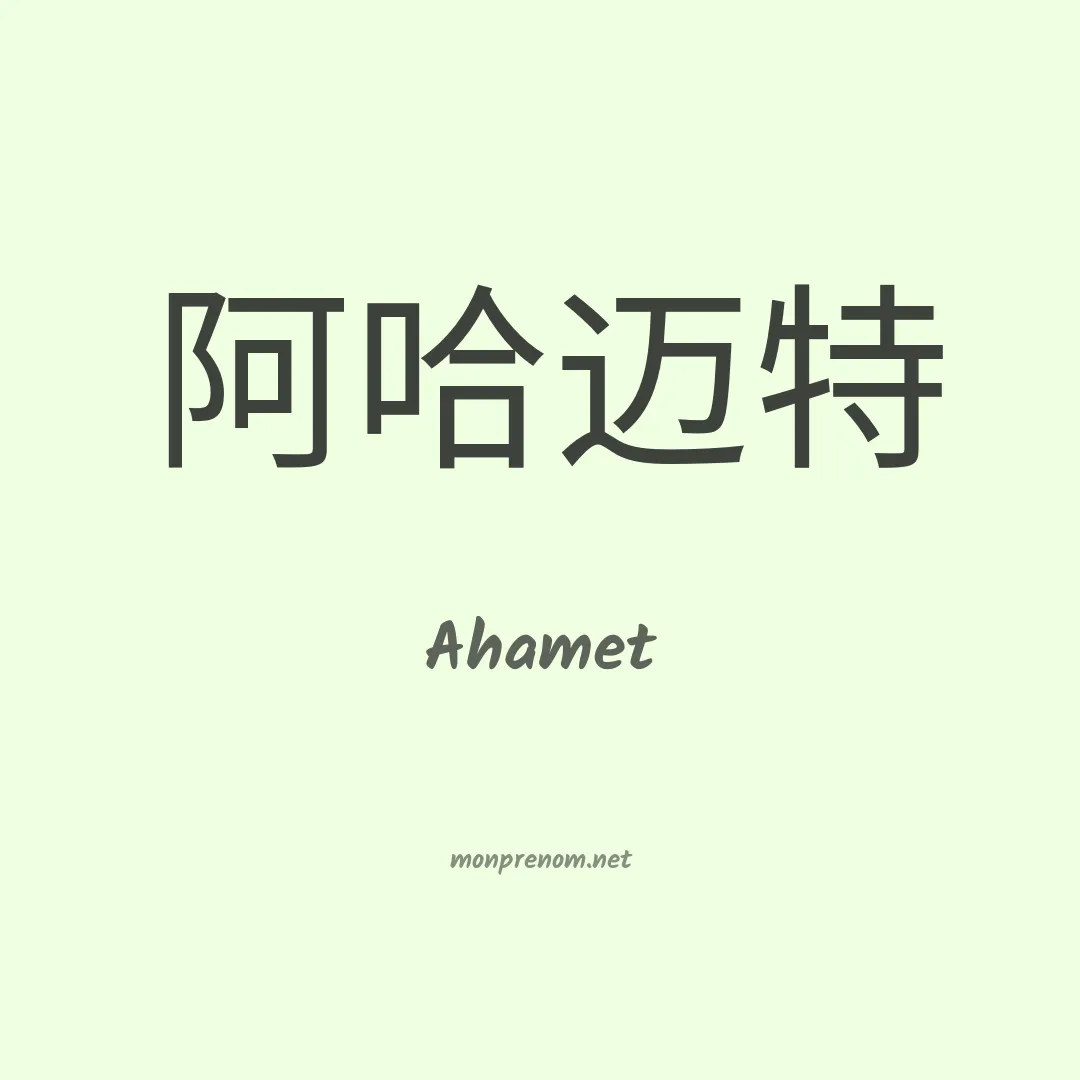 Ahamet en chinois