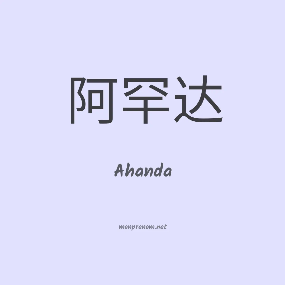 Ahanda en chinois