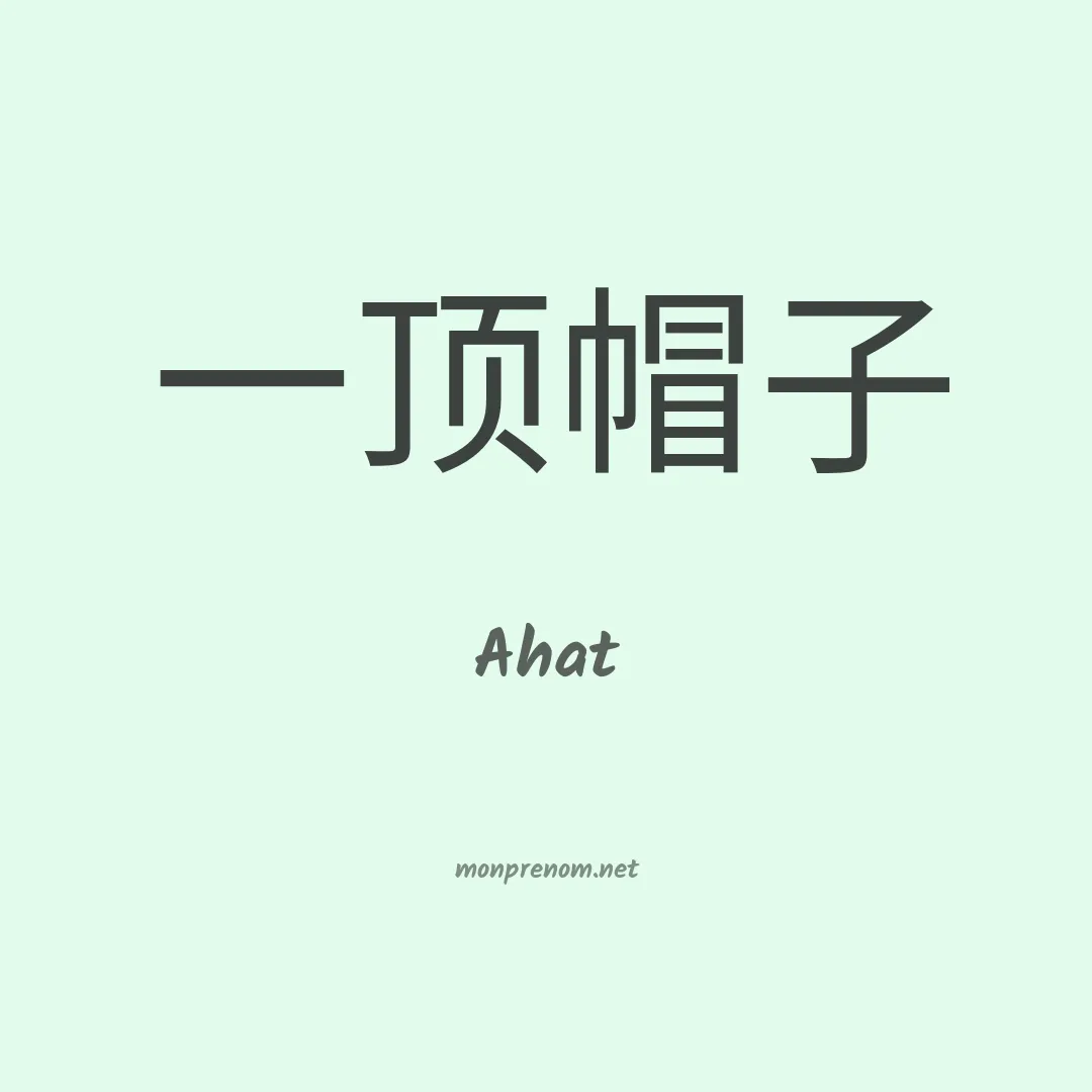 Ahat en chinois