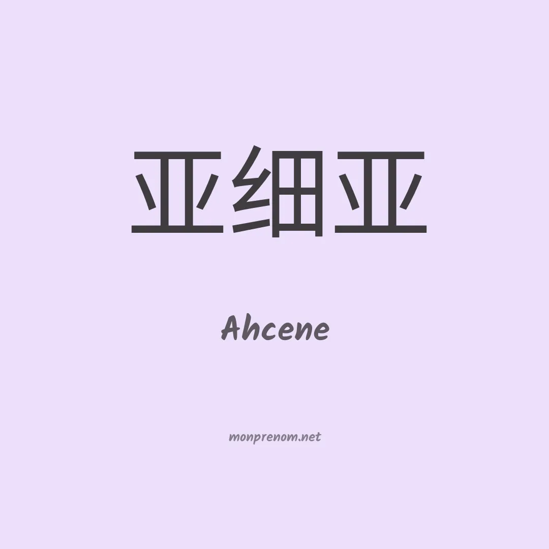 Ahcene en chinois
