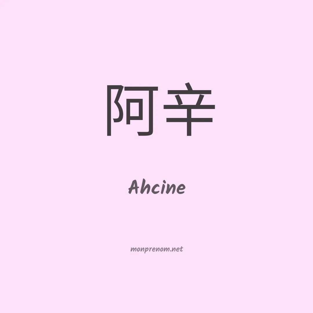 Ahcine en chinois