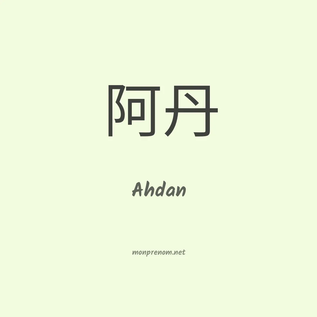 Ahdan en chinois
