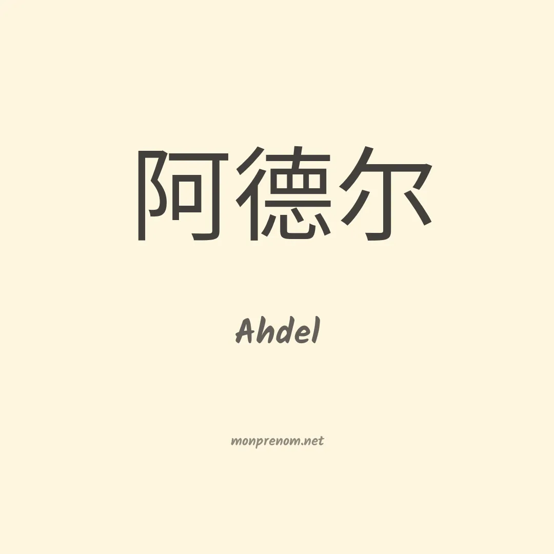 Ahdel en chinois