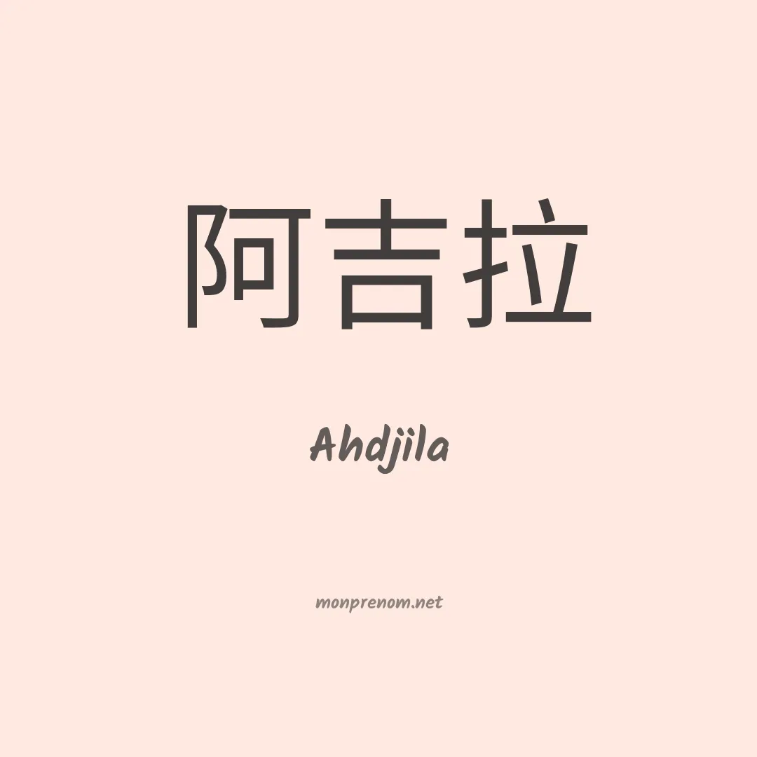 Ahdjila en chinois
