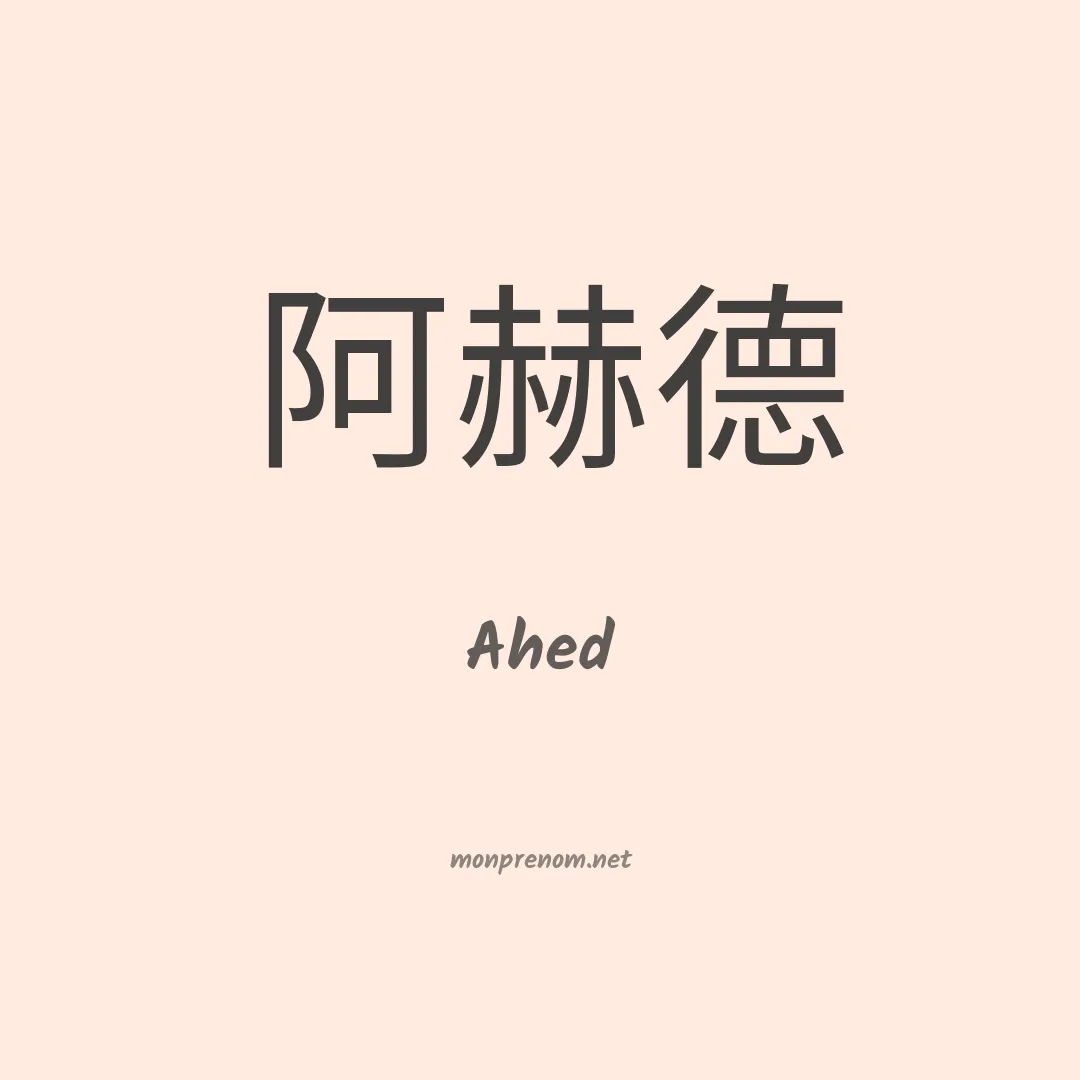 Ahed en chinois