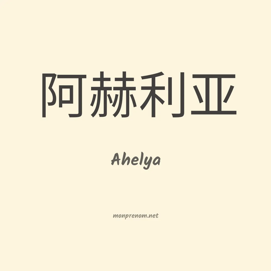 Ahelya en chinois