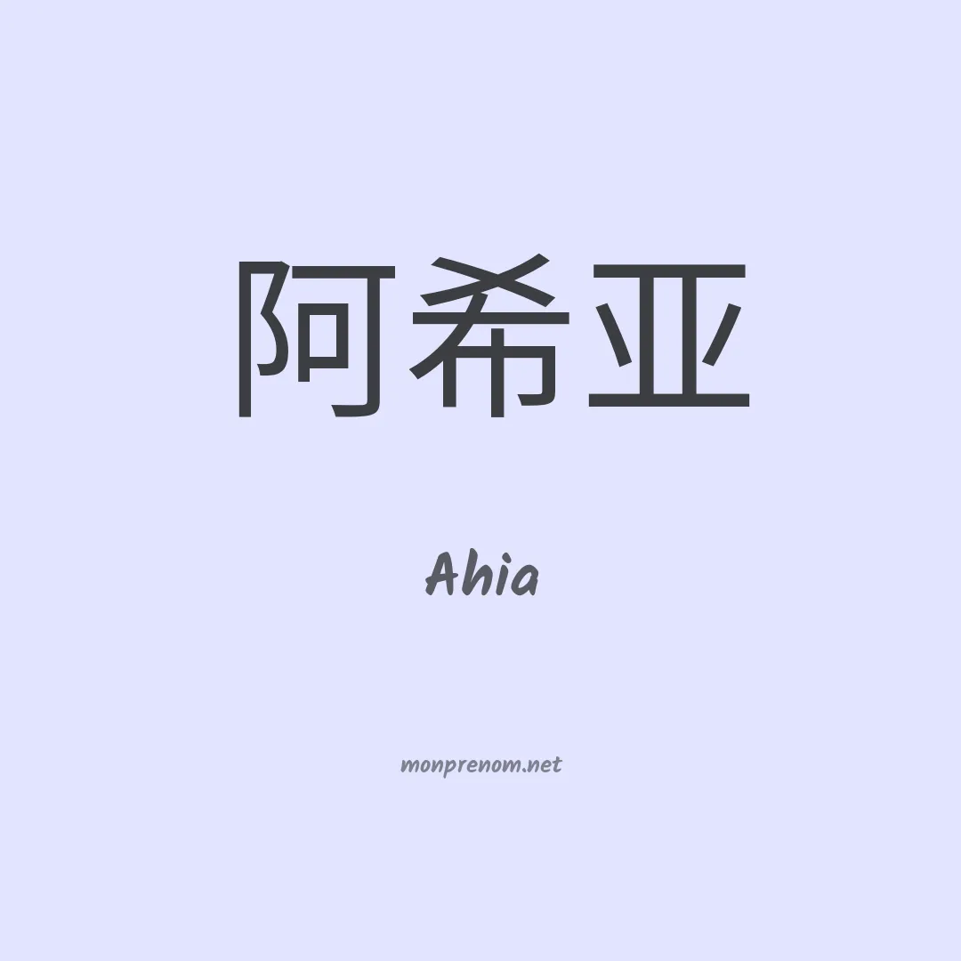 Ahia en chinois