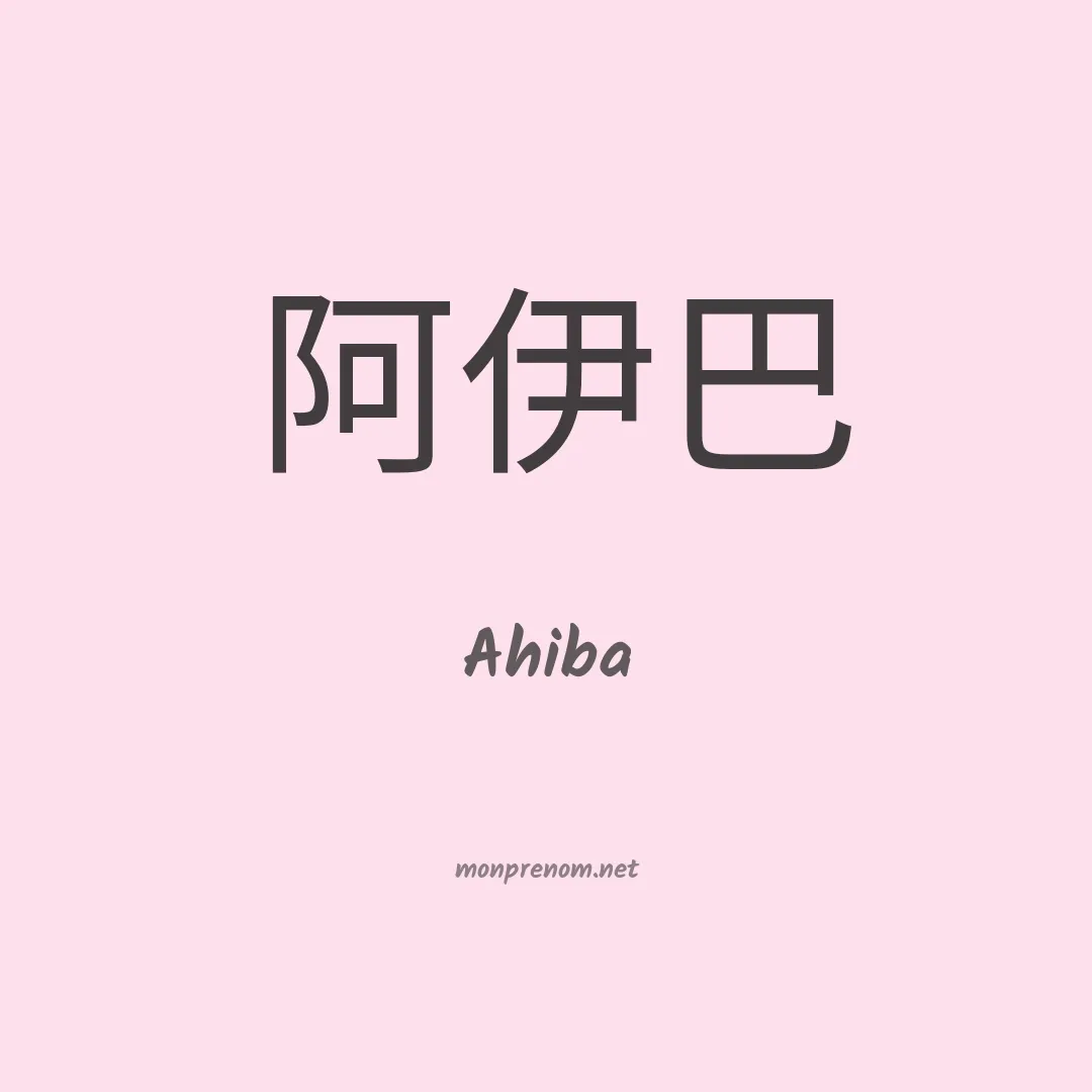 Ahiba en chinois