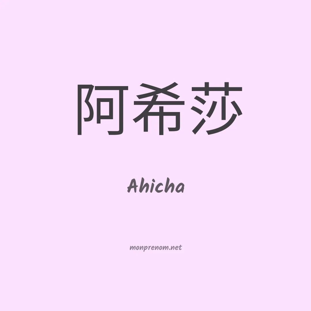 Ahicha en chinois