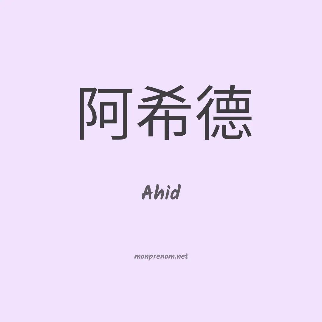 Ahid en chinois
