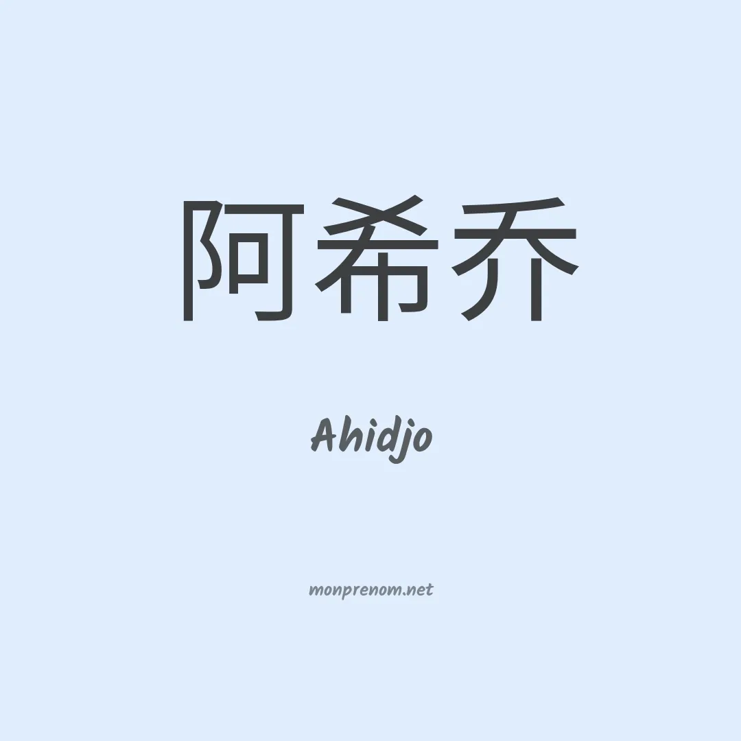 Ahidjo en chinois