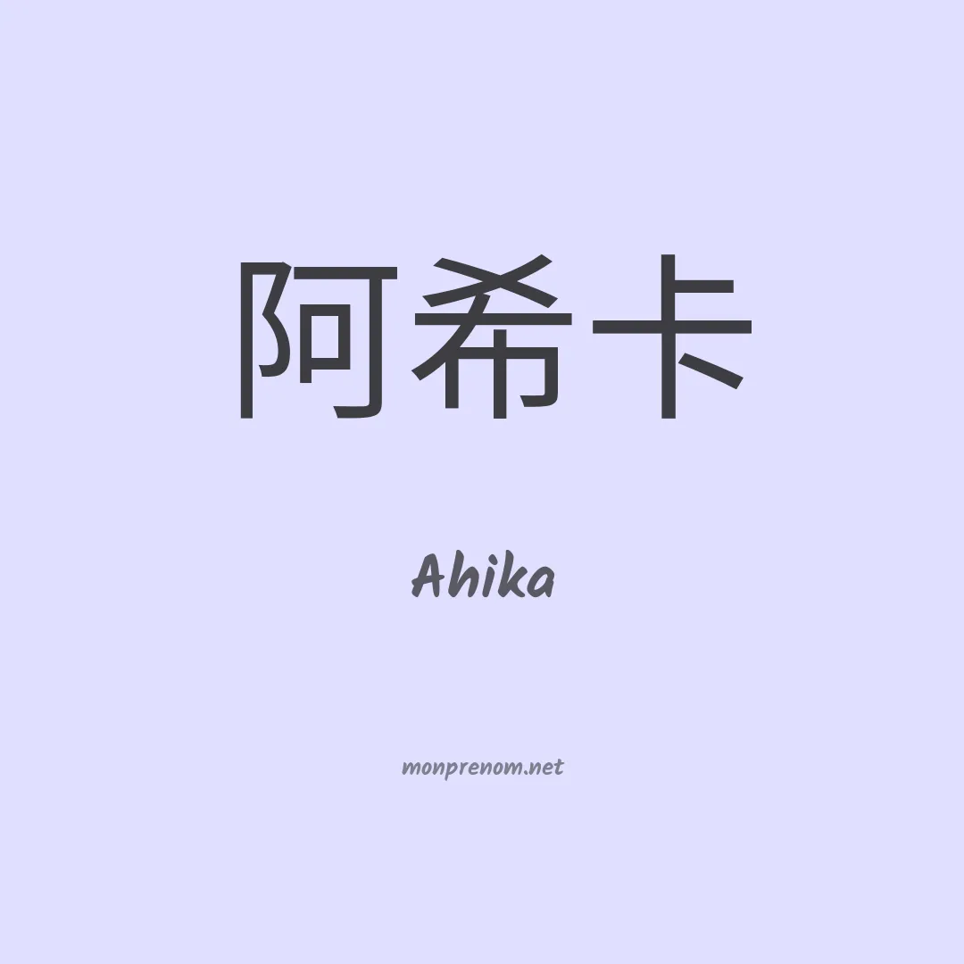 Ahika en chinois