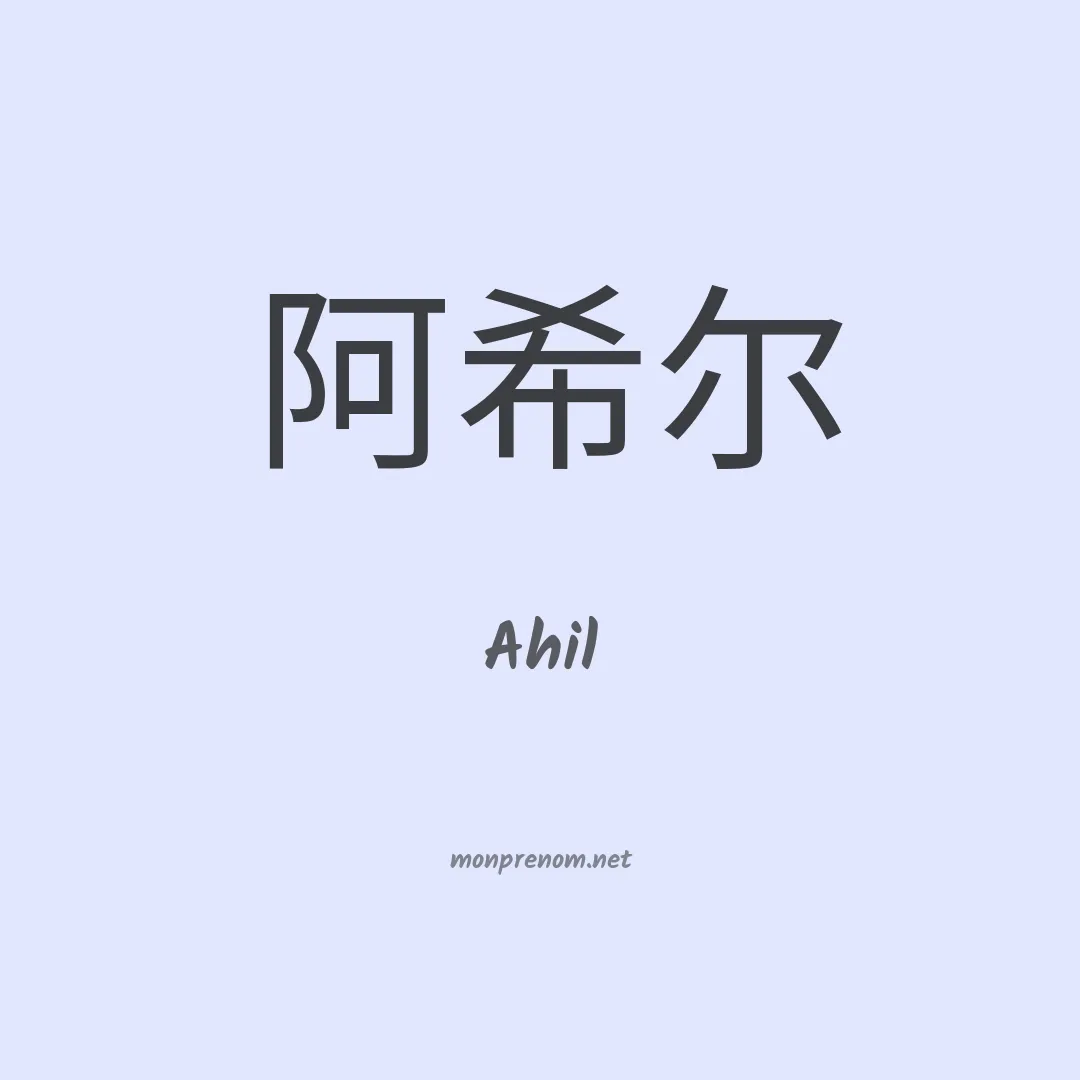 Ahil en chinois