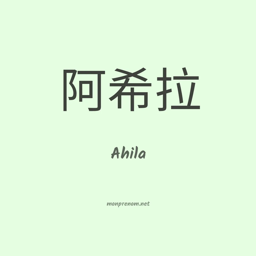 Ahila en chinois