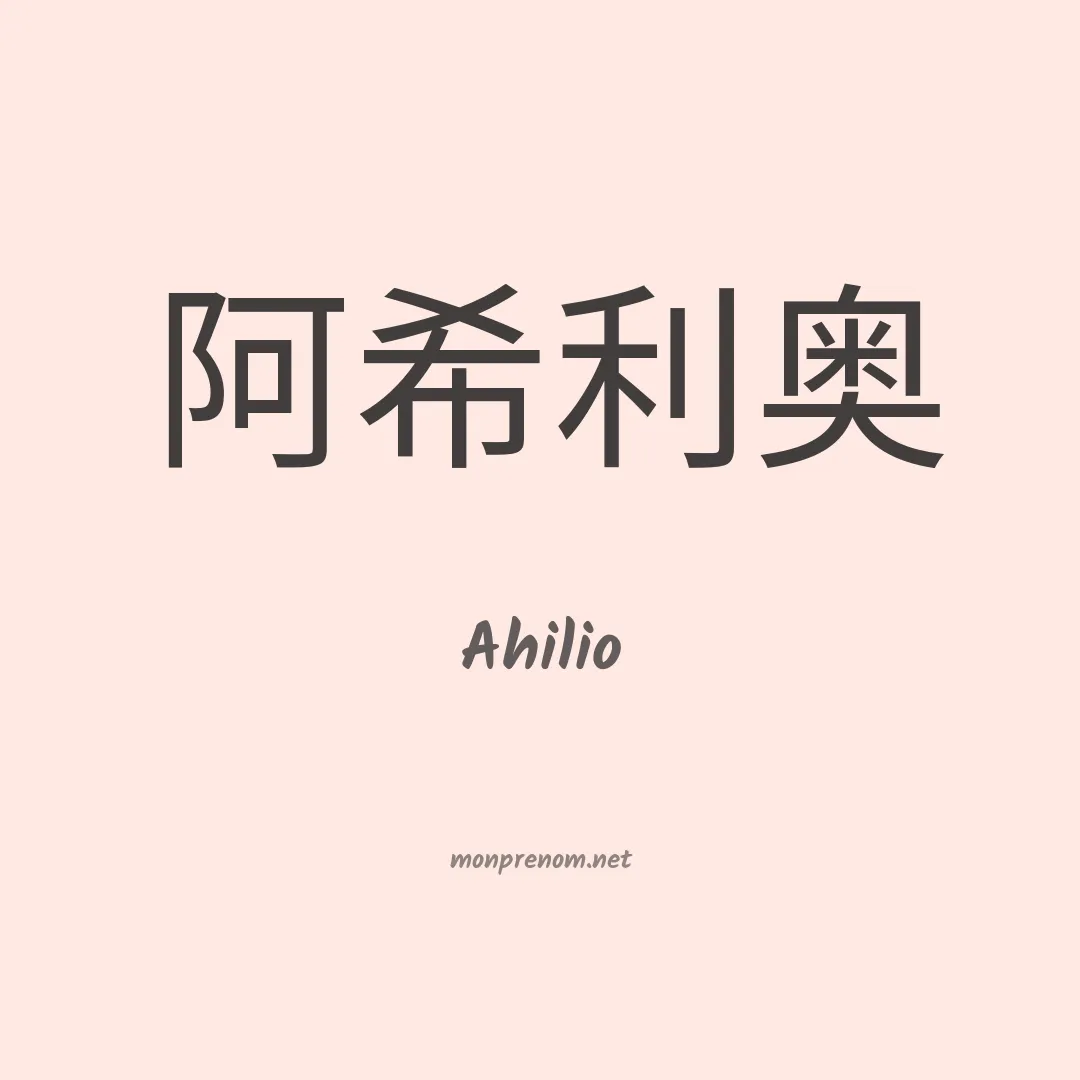 Ahilio en chinois