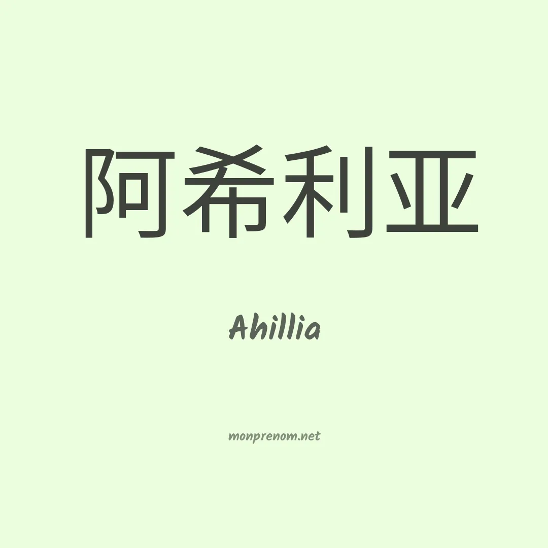 Ahillia en chinois