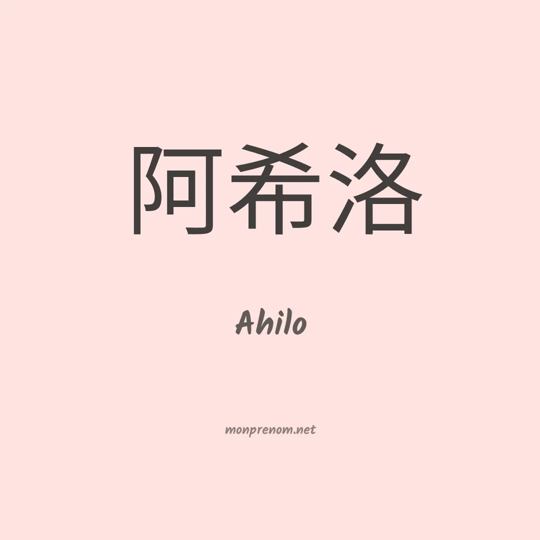Ahilo en chinois