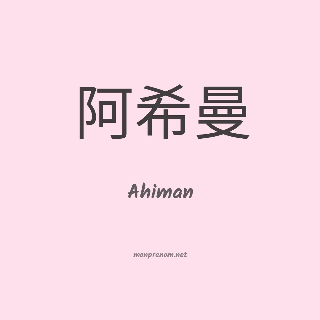 Ahiman en chinois