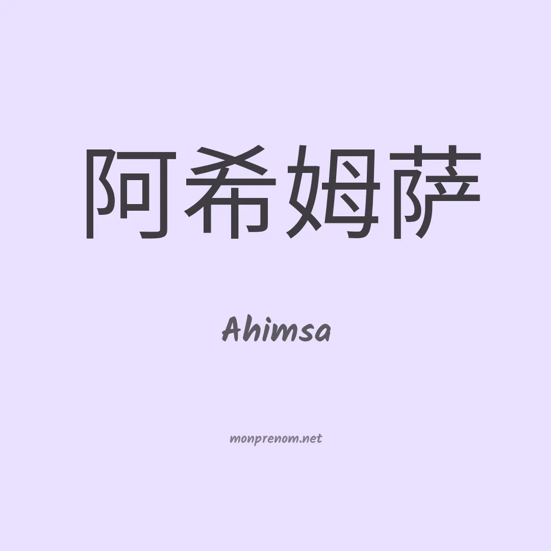 Ahimsa en chinois