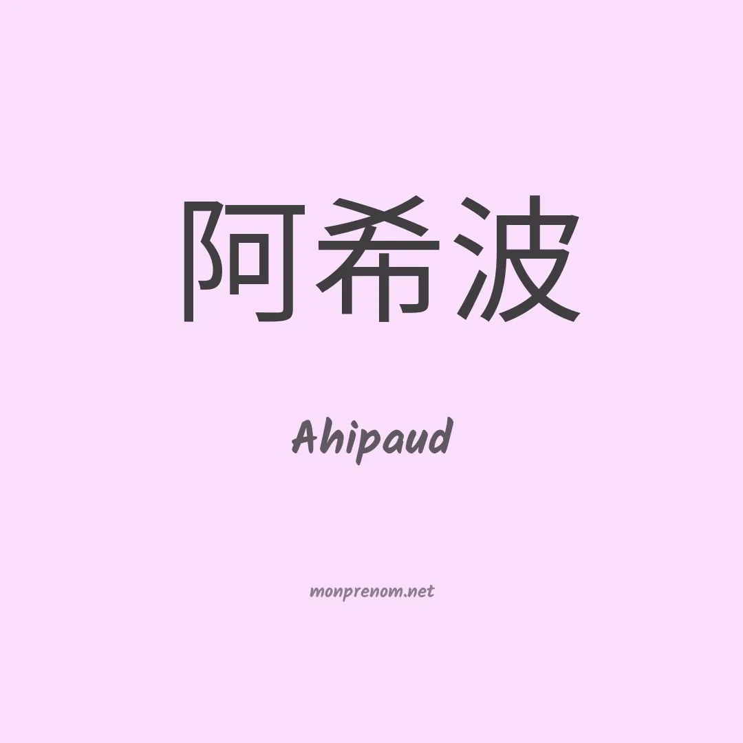 Ahipaud en chinois