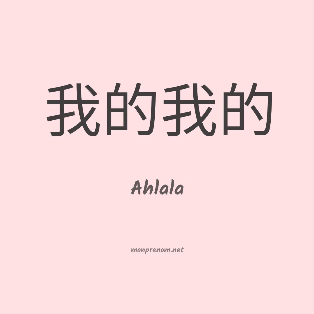 Ahlala en chinois