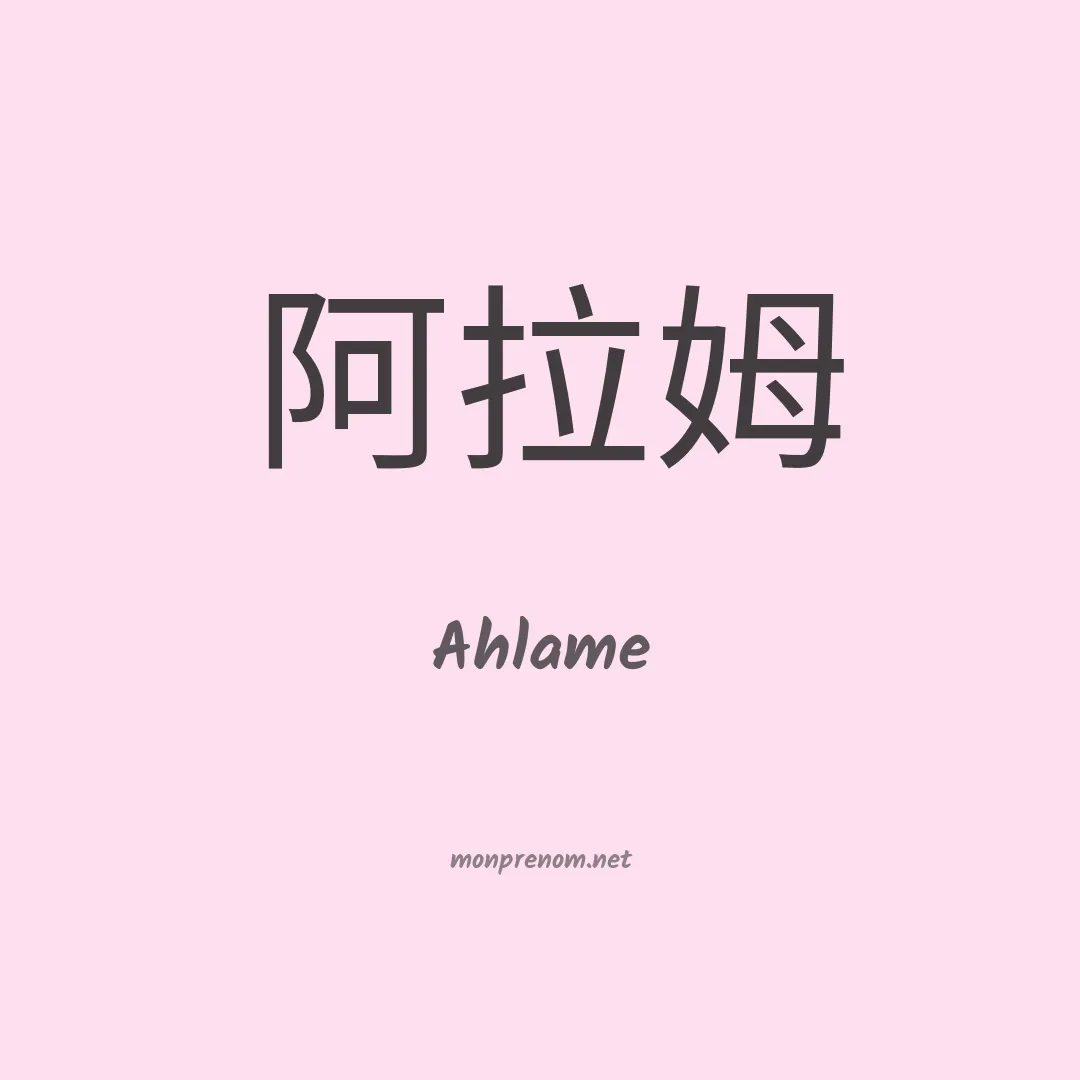 Ahlame en chinois