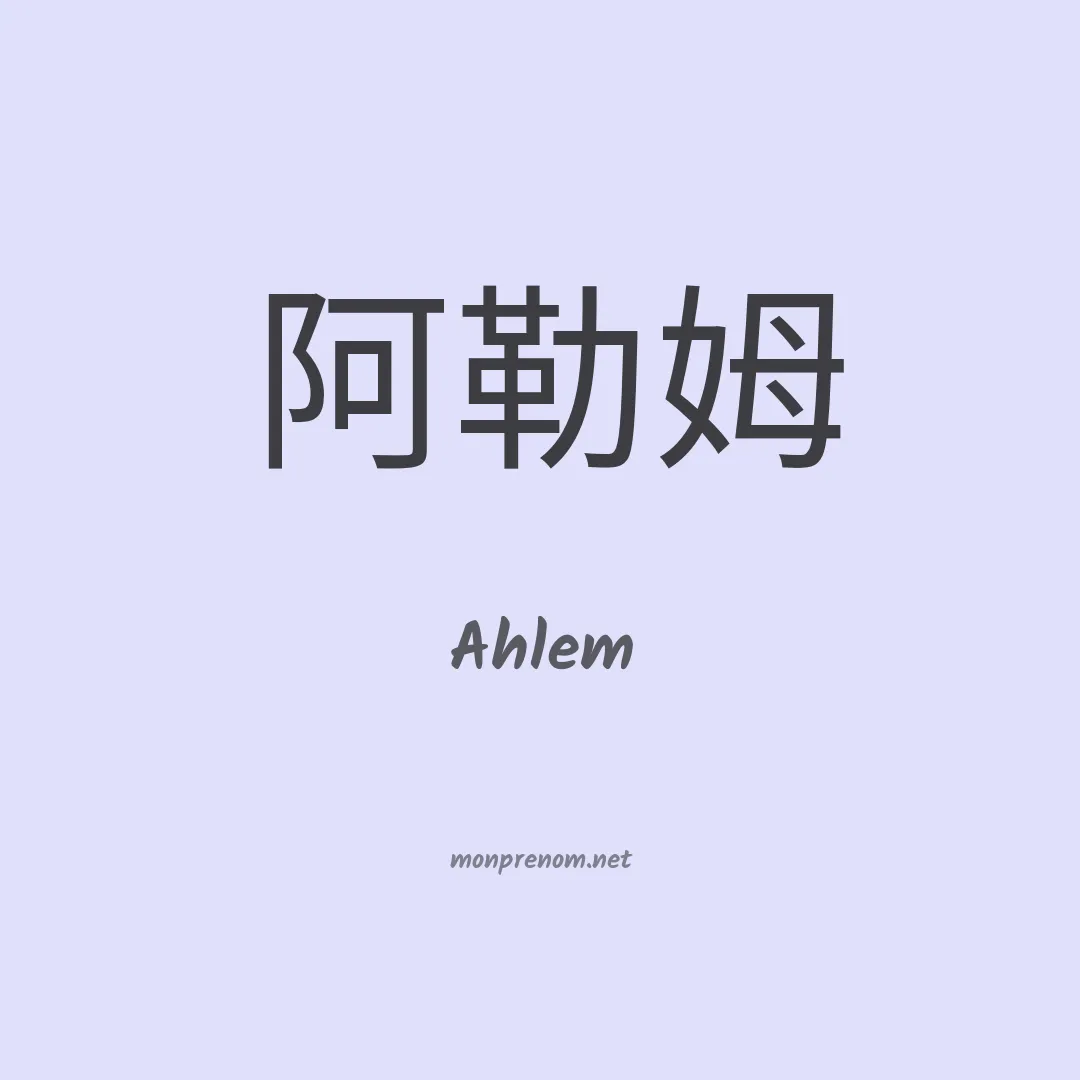 Ahlem en chinois