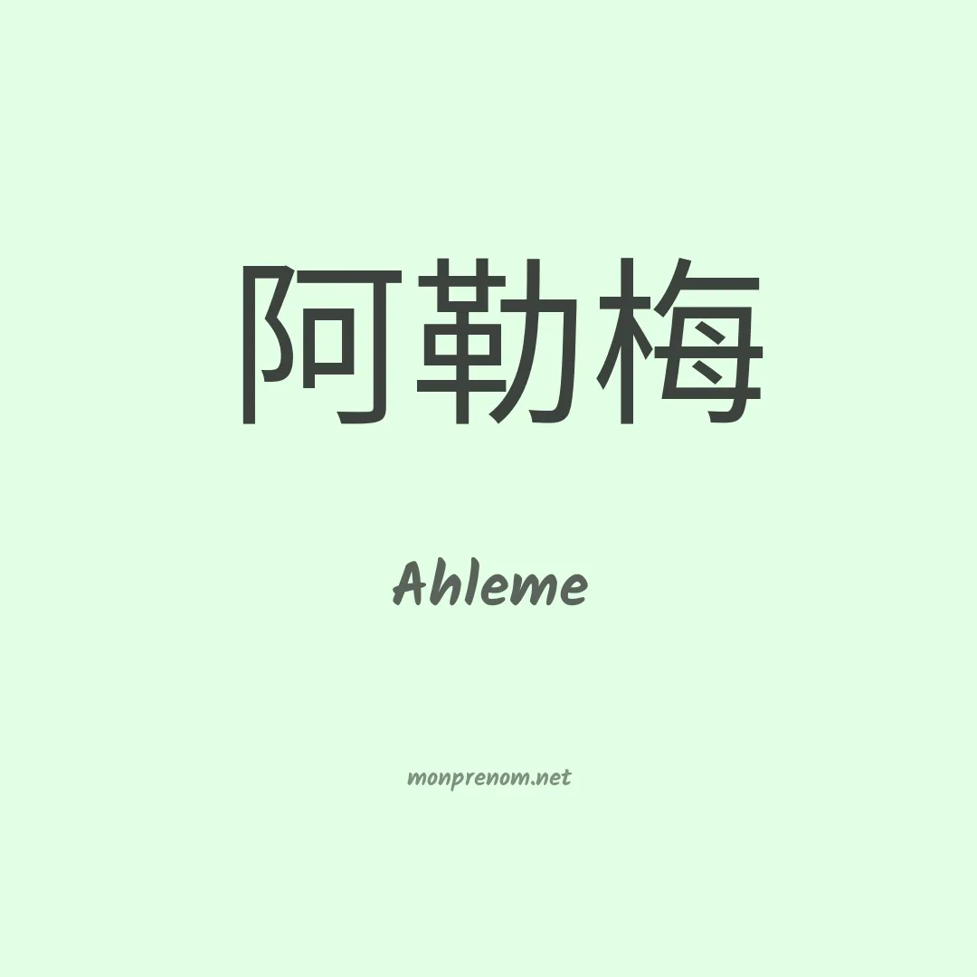 Ahleme en chinois