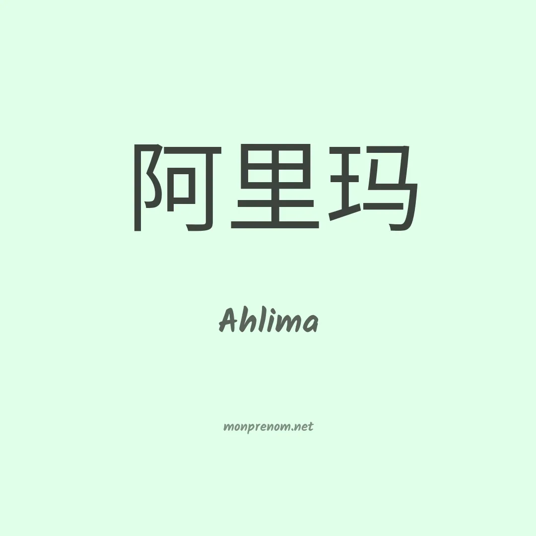 Ahlima en chinois