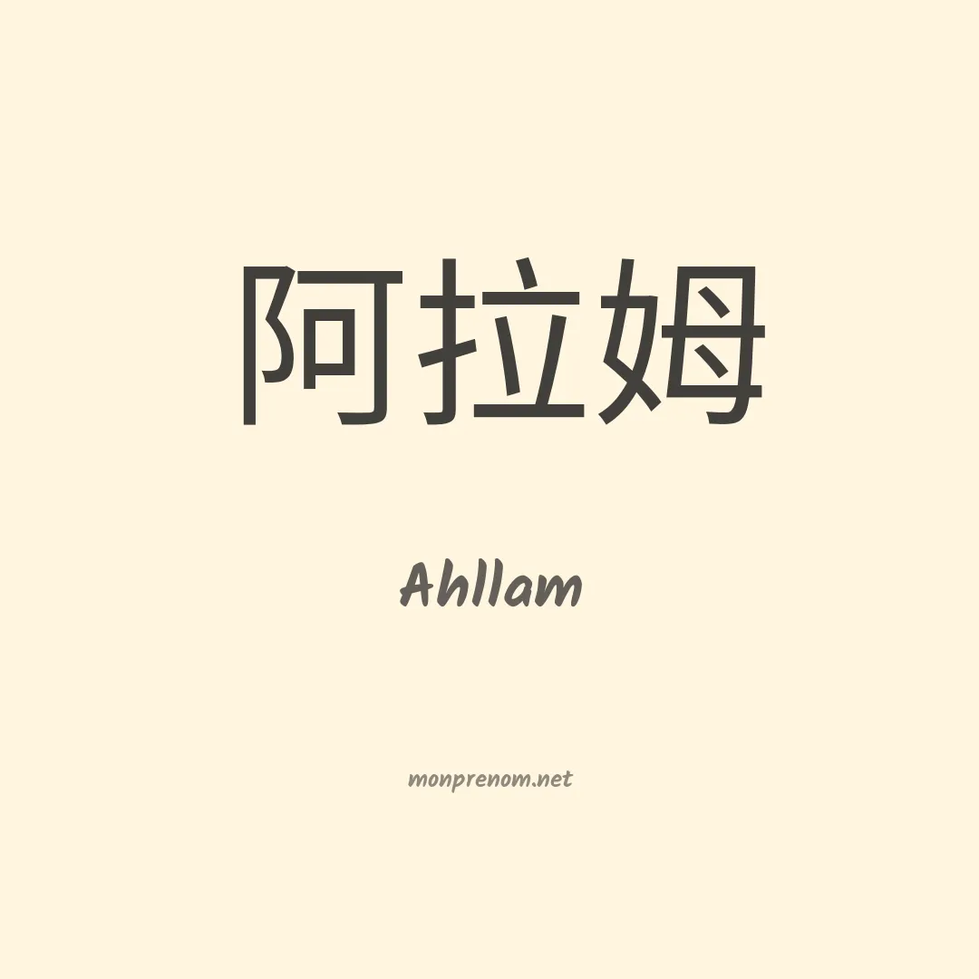 Ahllam en chinois