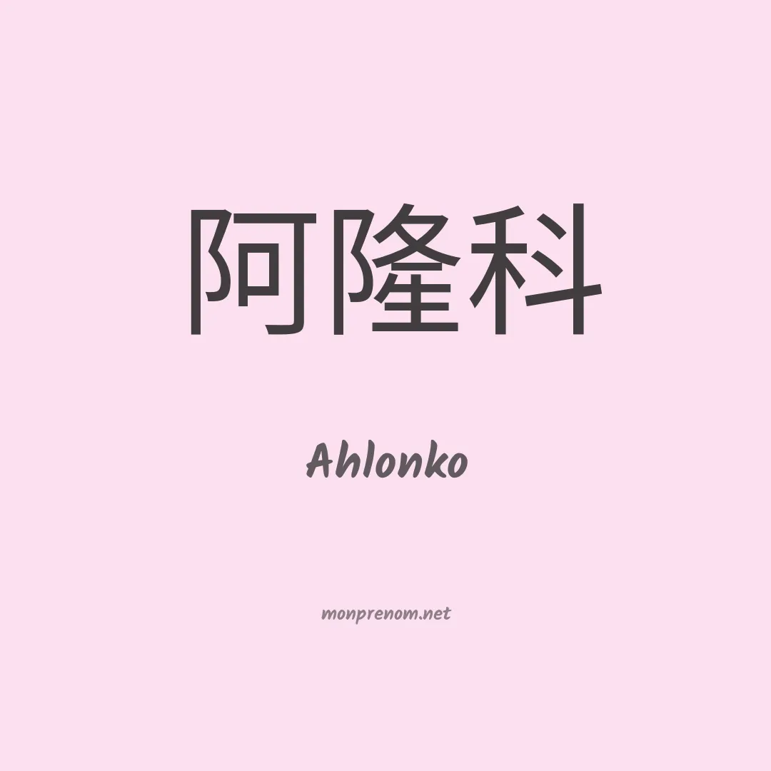 Ahlonko en chinois