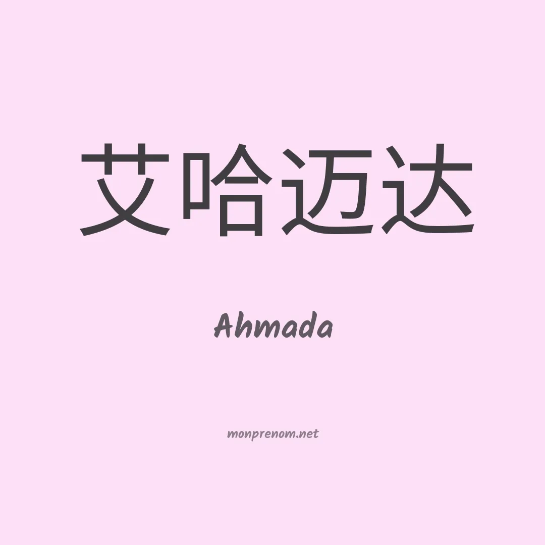 Ahmada en chinois