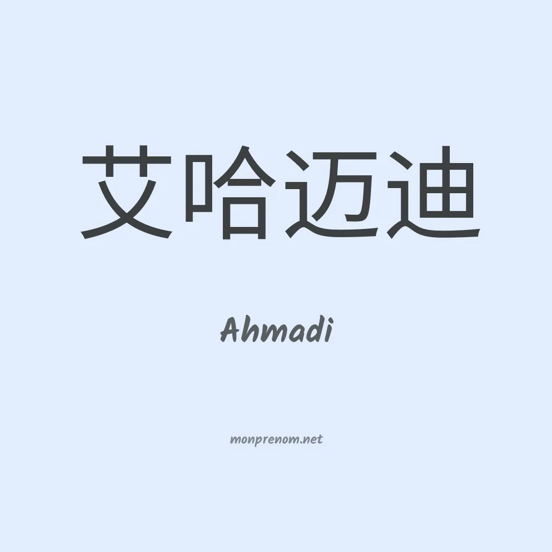 Ahmadi en chinois