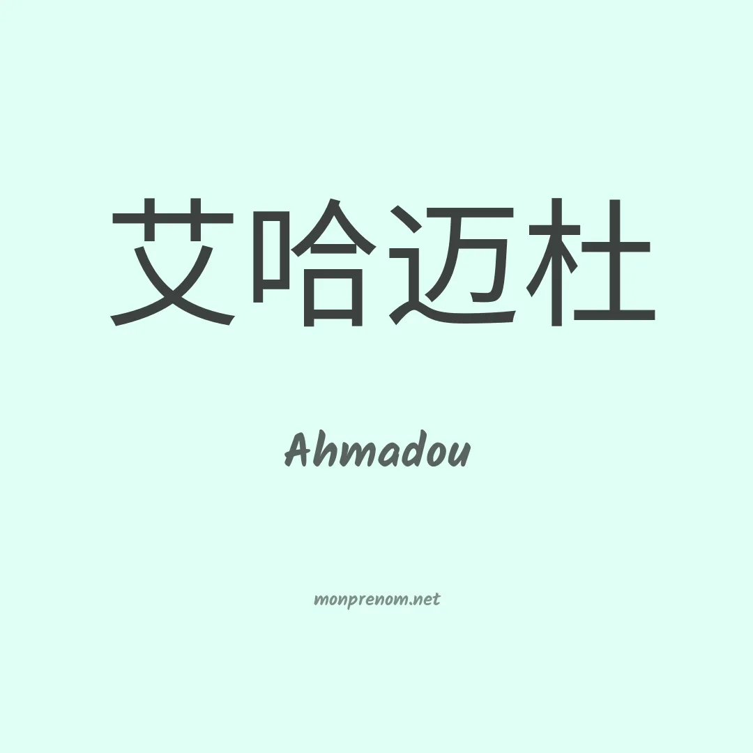 Ahmadou en chinois